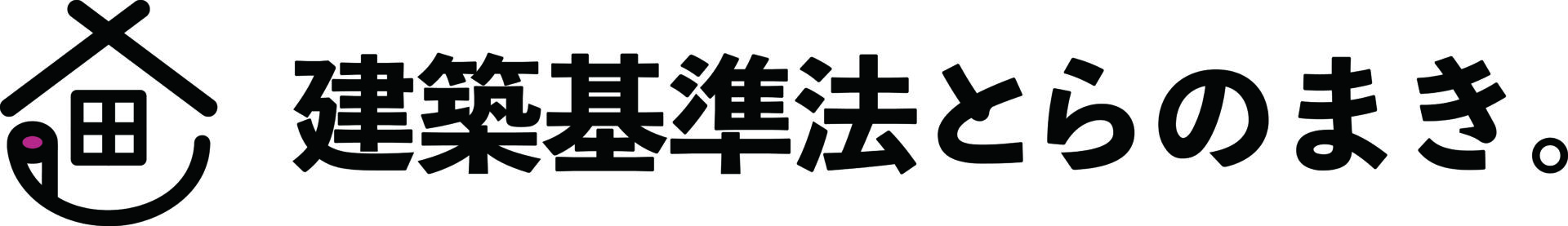 建築基準法とらのまき。